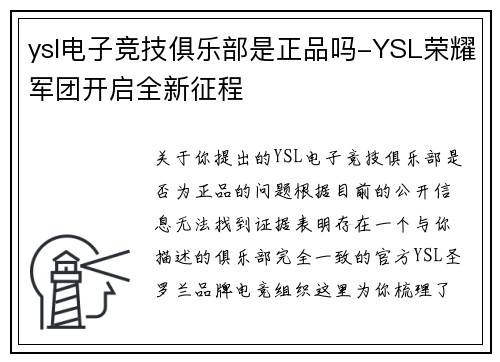 ysl电子竞技俱乐部是正品吗-YSL荣耀军团开启全新征程