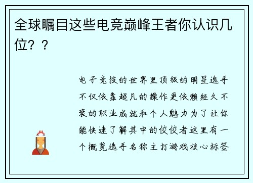 全球瞩目这些电竞巅峰王者你认识几位？？