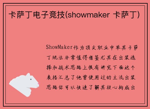 卡萨丁电子竞技(showmaker 卡萨丁)