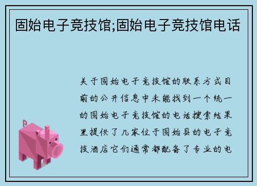 固始电子竞技馆;固始电子竞技馆电话