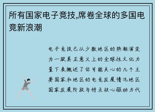 所有国家电子竞技,席卷全球的多国电竞新浪潮