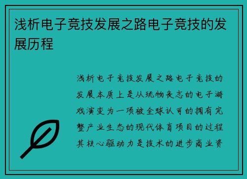 浅析电子竞技发展之路电子竞技的发展历程