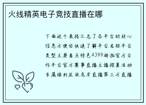 火线精英电子竞技直播在哪